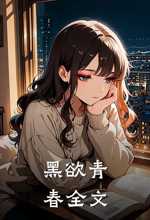 黑欲青春全文
