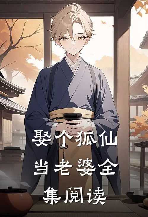 娶个狐仙当老婆全集阅读