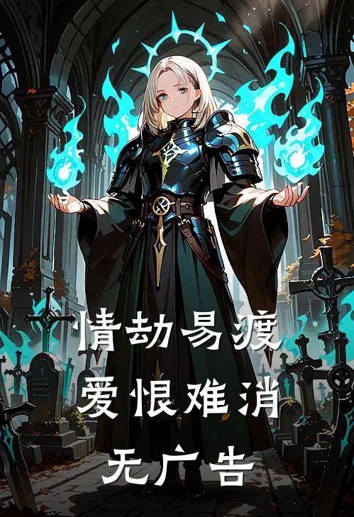 情劫易渡，爱恨难消无广告
