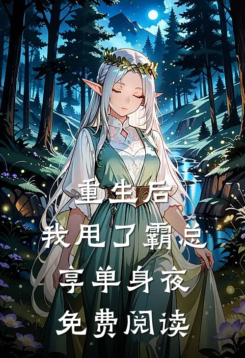 重生后，我甩了霸总享单身夜免费阅读