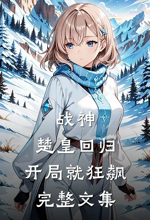 战神：楚皇回归，开局就狂飙完整文集