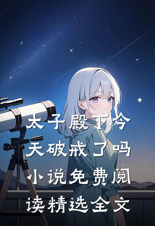 太子殿下今天破戒了吗小说免费阅读精选全文