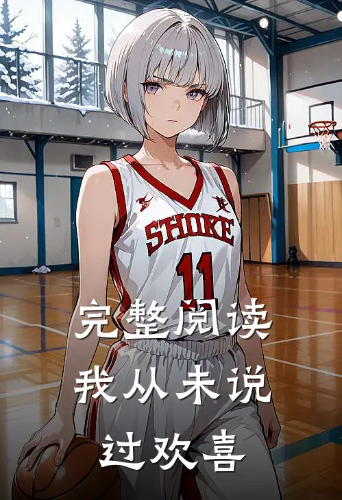 完整阅读我从未说过欢喜