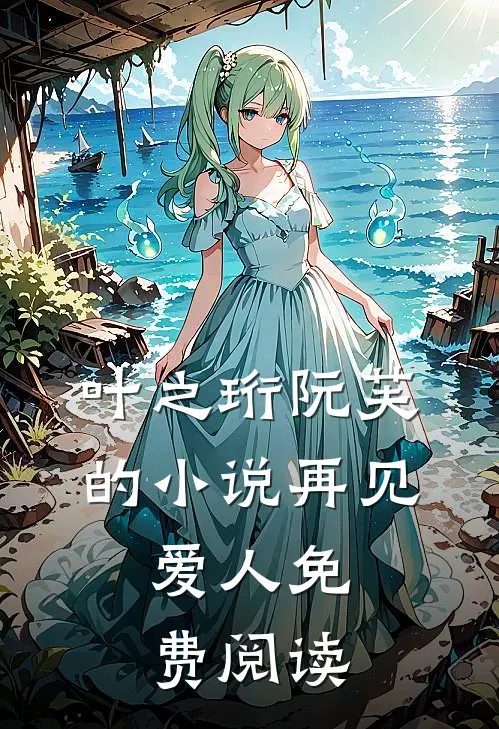 叶之珩阮芙的小说再见，爱人免费阅读