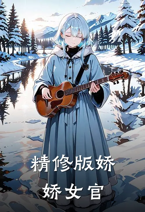 精修版娇娇女官