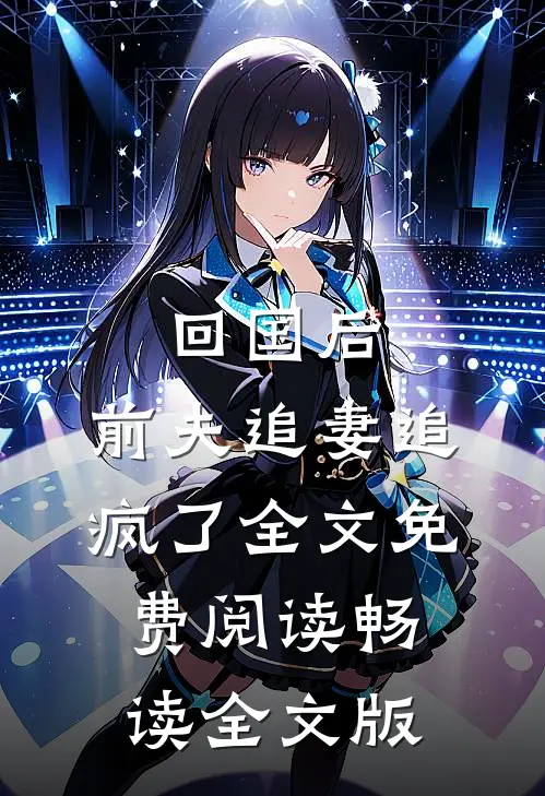 回国后,前夫追妻追疯了全文免费阅读畅读全文版