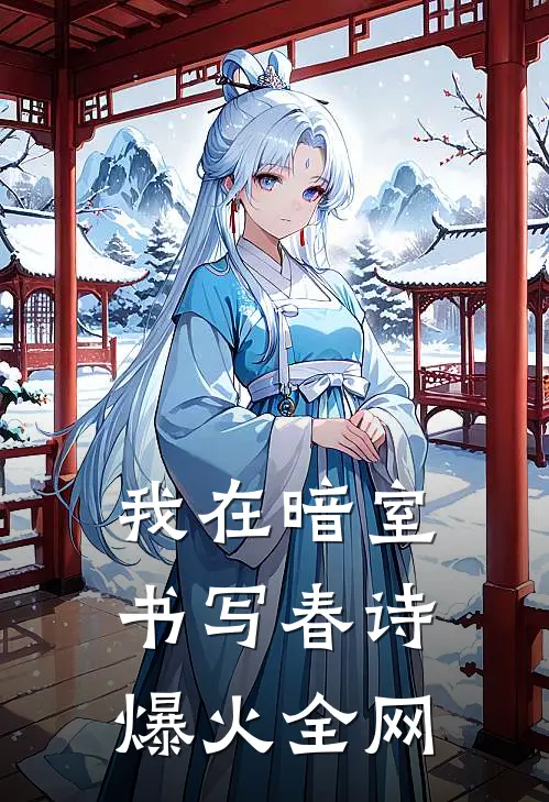 我在暗室书写春诗爆火全网