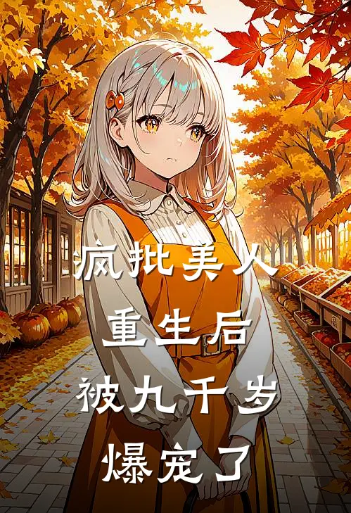 疯批美人重生后，被九千岁爆宠了