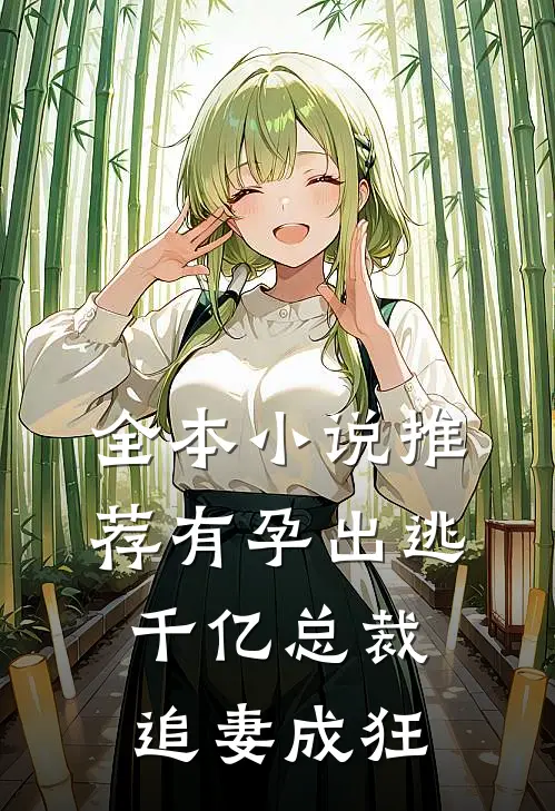 全本小说推荐有孕出逃：千亿总裁追妻成狂