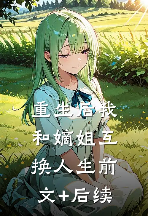 重生后我和嫡姐互换人生前文+后续