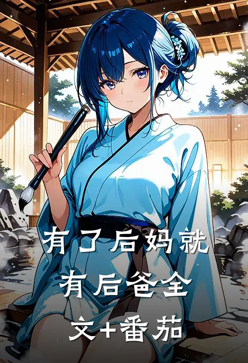 有了后妈就有后爸全文+番茄