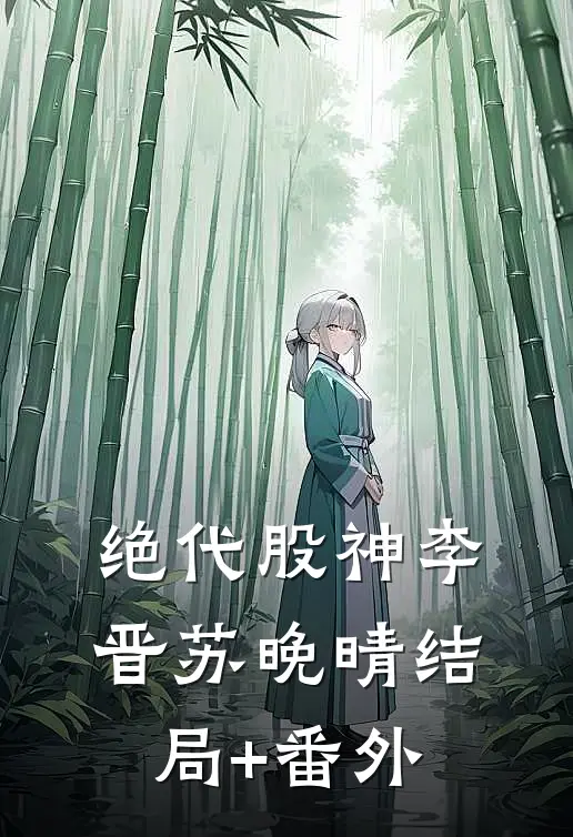 绝代股神李晋苏晚晴结局+番外