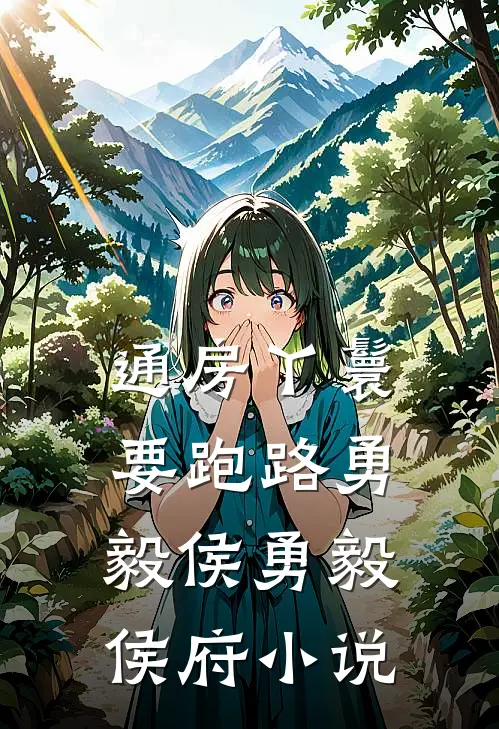 通房丫鬟要跑路勇毅侯勇毅侯府小说