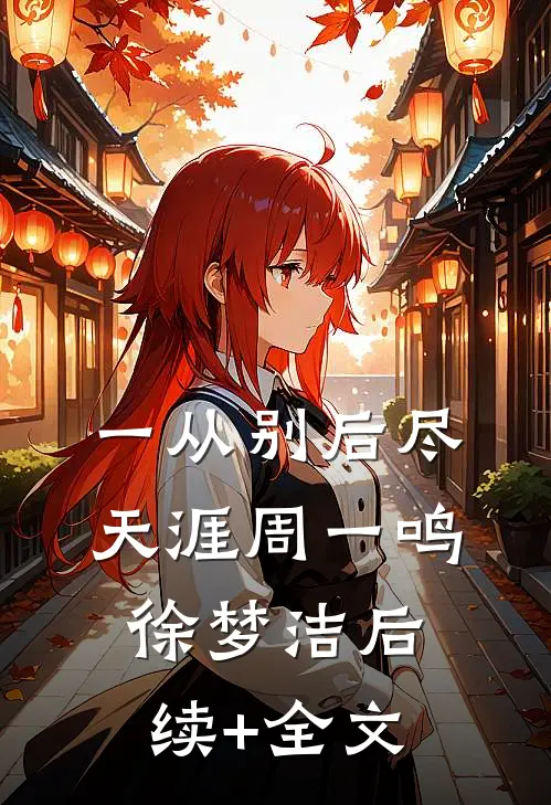 一从别后尽天涯周一鸣徐梦洁后续+全文