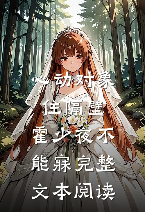 心动对象住隔壁，霍少夜不能寐完整文本阅读