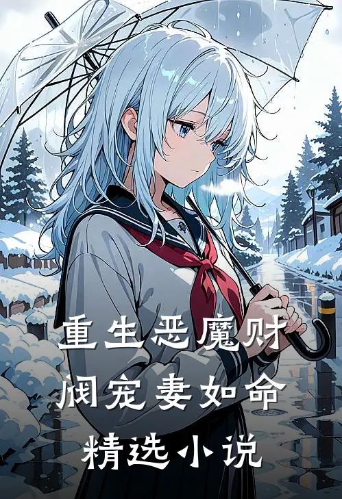 重生恶魔财阀宠妻如命精选小说