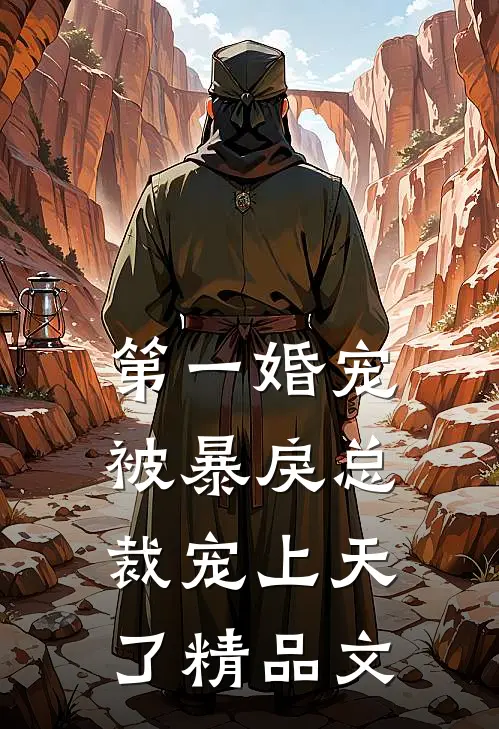 第一婚宠：被暴戾总裁宠上天了精品文