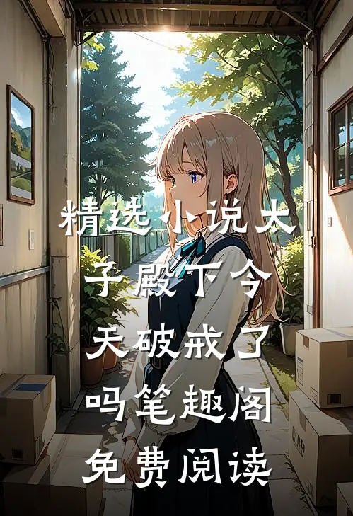 精选小说太子殿下今天破戒了吗笔趣阁免费阅读