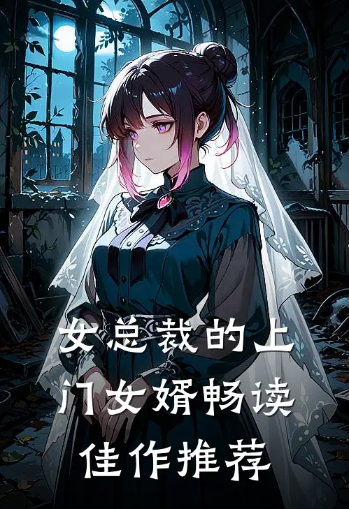 女总裁的上门女婿畅读佳作推荐