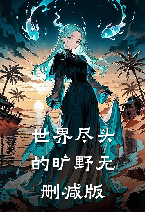 世界尽头的旷野无删减版