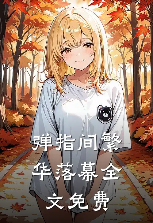 弹指间繁华落幕全文免费
