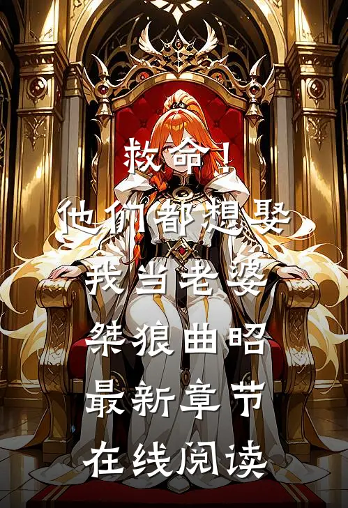 救命！他们都想娶我当老婆桀狼曲昭最新章节在线阅读