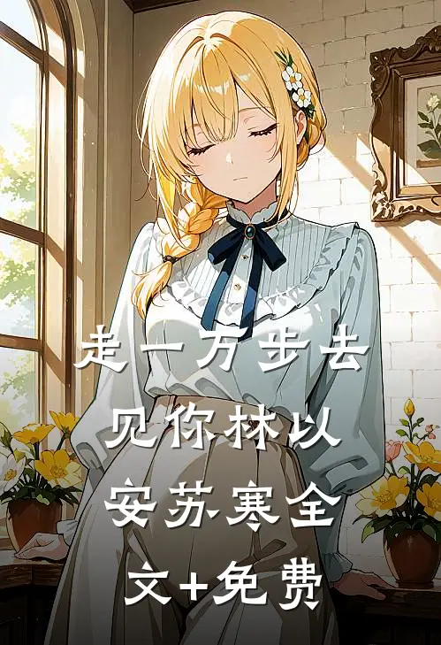 走一万步去见你林以安苏寒全文+免费