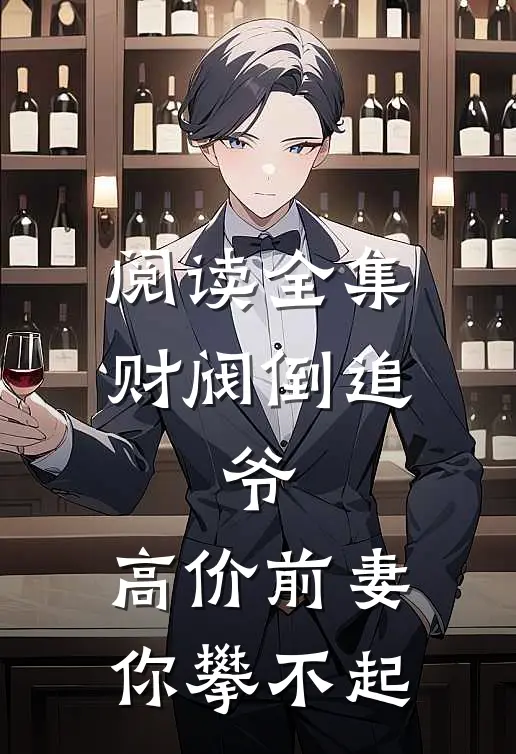 阅读全集财阀倒追：爷，高价前妻你攀不起