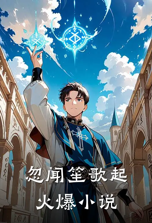 忽闻笙歌起火爆小说