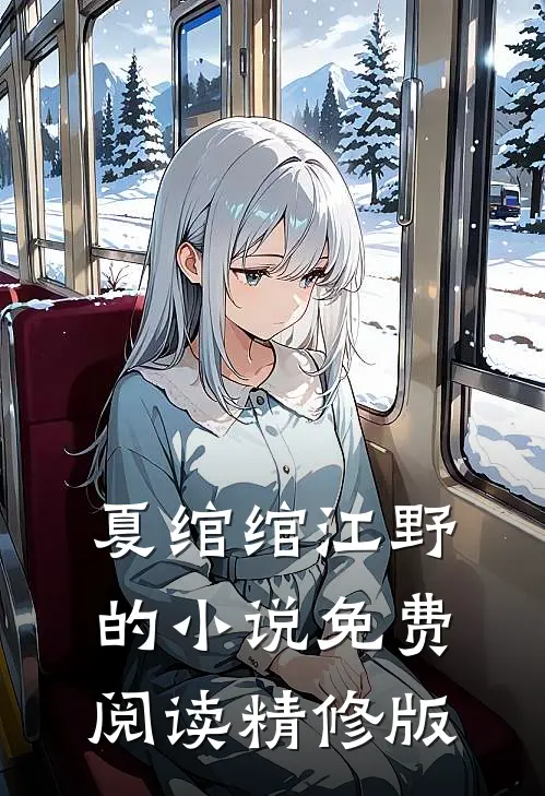 夏绾绾江野的小说免费阅读精修版