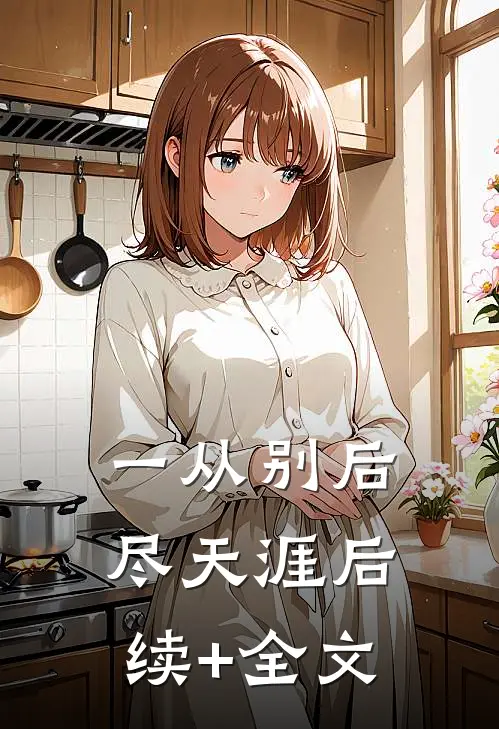 一从别后尽天涯后续+全文
