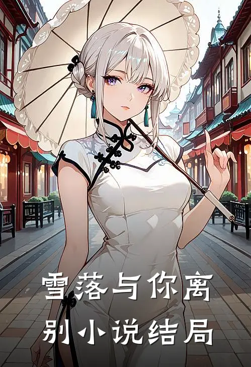 雪落与你离别小说结局