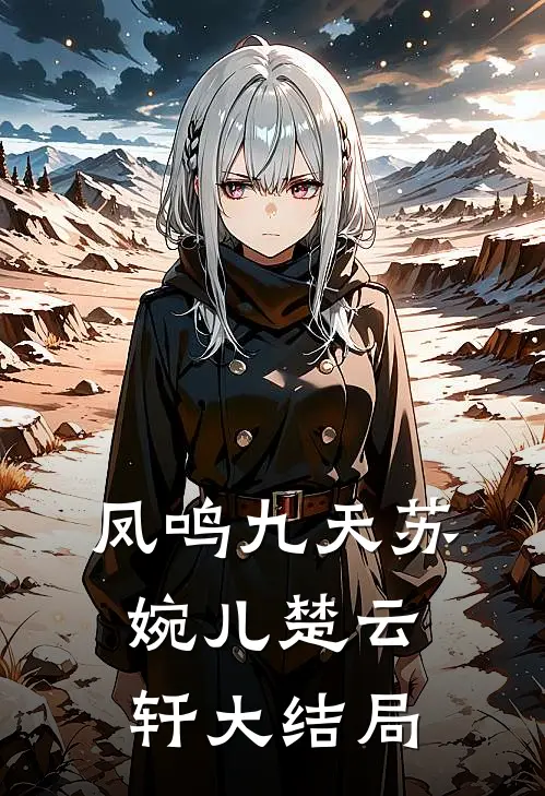 凤鸣九天苏婉儿楚云轩大结局
