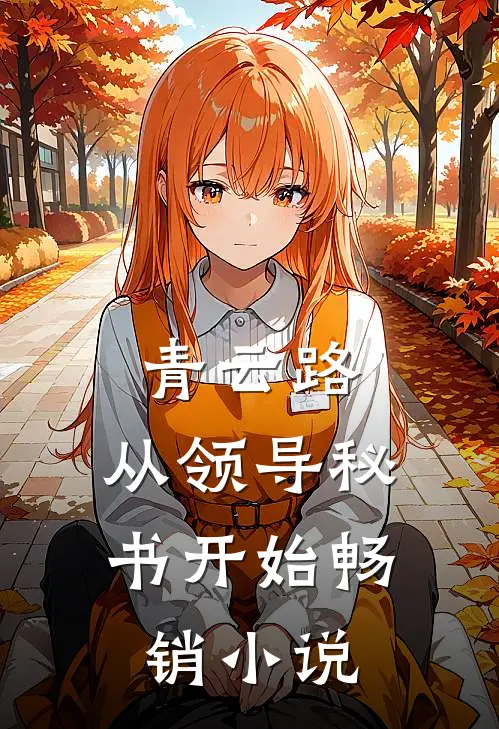 青云路：从领导秘书开始畅销小说