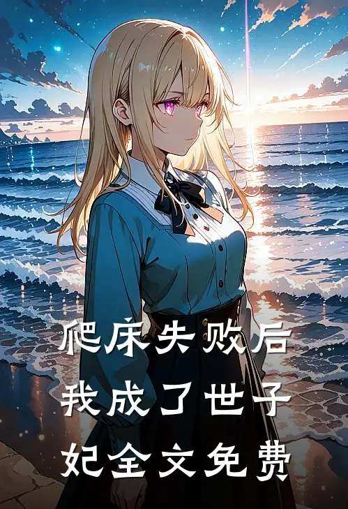 爬床失败后，我成了世子妃全文免费