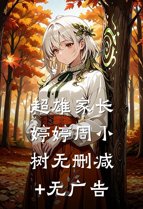 超雄家长婷婷周小树无删减+无广告