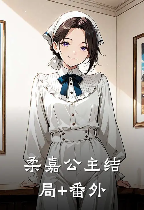 柔嘉公主结局+番外