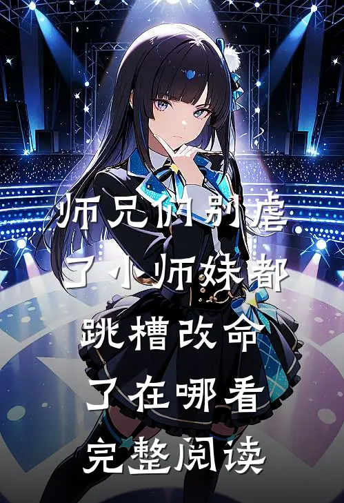 师兄们别虐了小师妹都跳槽改命了在哪看完整阅读