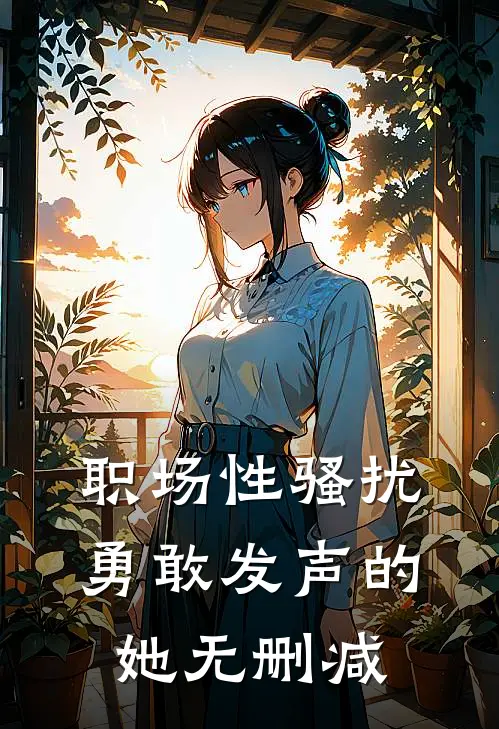 职场性骚扰：勇敢发声的她无删减