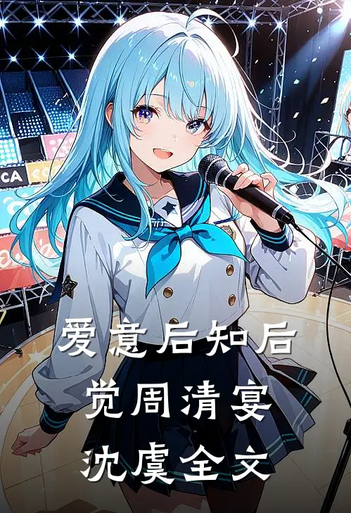 爱意后知后觉周清宴沈虞全文
