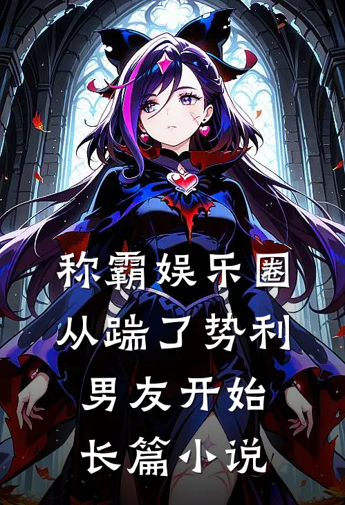 称霸娱乐圈：从踹了势利男友开始长篇小说