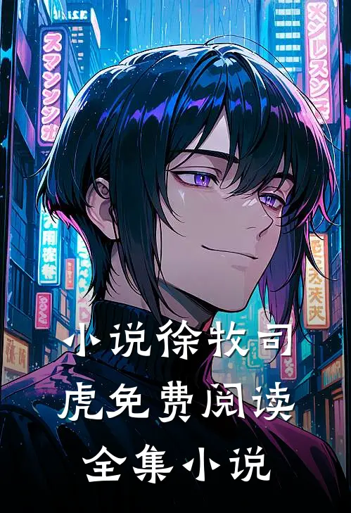 小说徐牧司虎免费阅读全集小说