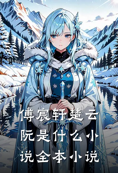 傅宸轩楚云阮是什么小说全本小说