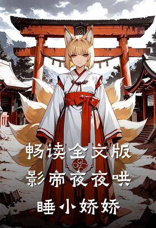 畅读全文版影帝夜夜哄睡小娇娇