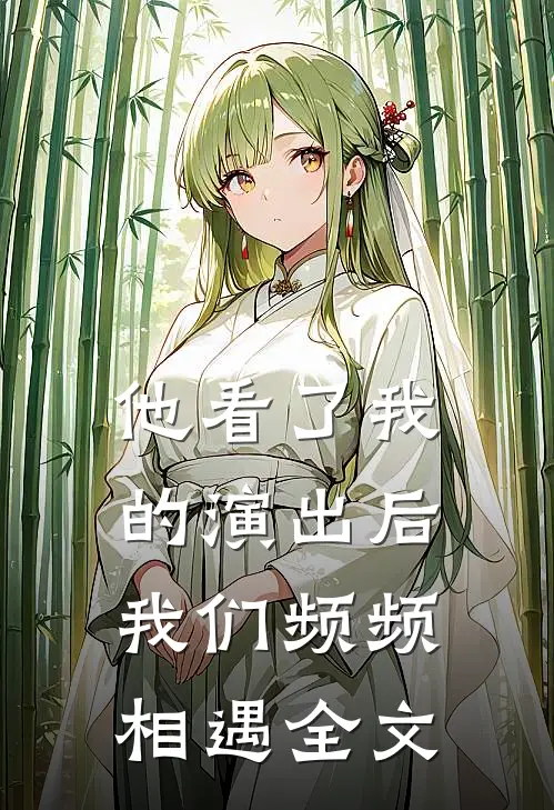 他看了我的演出后，我们频频相遇全文