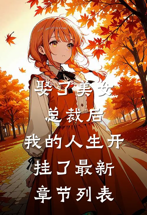 娶了美女总裁后，我的人生开挂了最新章节列表