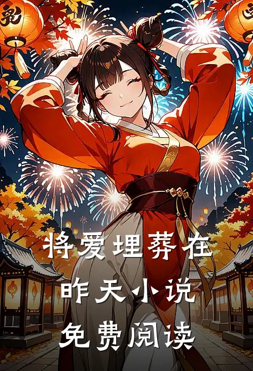 将爱埋葬在昨天小说免费阅读