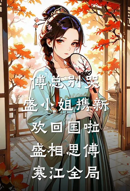 傅总别哭，盛小姐携新欢回国啦盛相思傅寒江全局