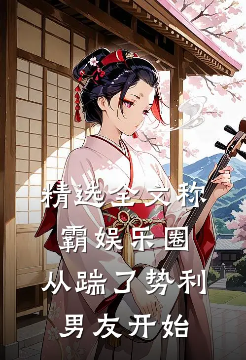 精选全文称霸娱乐圈：从踹了势利男友开始
