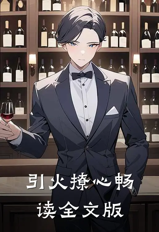 引火撩心畅读全文版